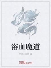 浴桶魔道