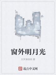 窗前明月光歌曲完整版