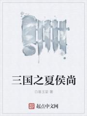 三国之夏侯轻衣