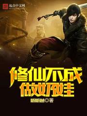 修仙奶爸不好惹