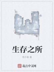 所谓生存