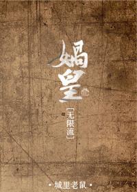洪荒娲皇传奇一