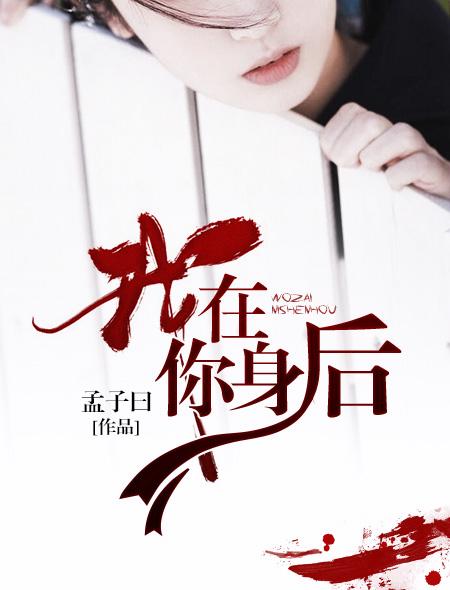 我在你身后呢是谁的台词