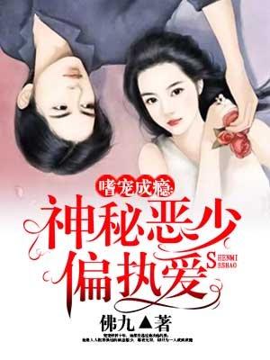 书名嗜宠成瘾神秘恶少偏执爱