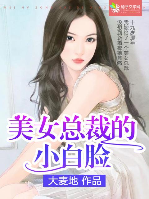 美女总裁欠我赊刀债第二季在线观看