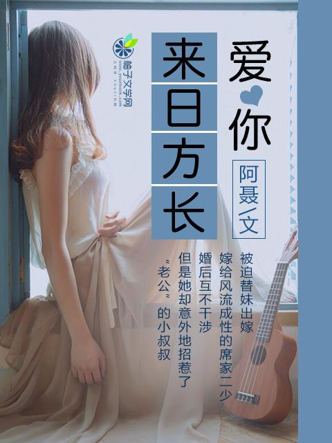 来日方长是最美的情话