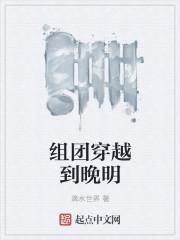 晚明历史穿越