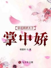 穿成病娇太子的 爆妃