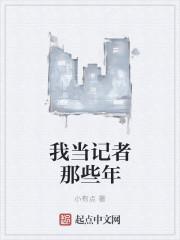 我想当一个记者