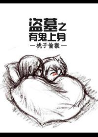 盗墓之有鬼上身全文免费阅读最新章节更新时间