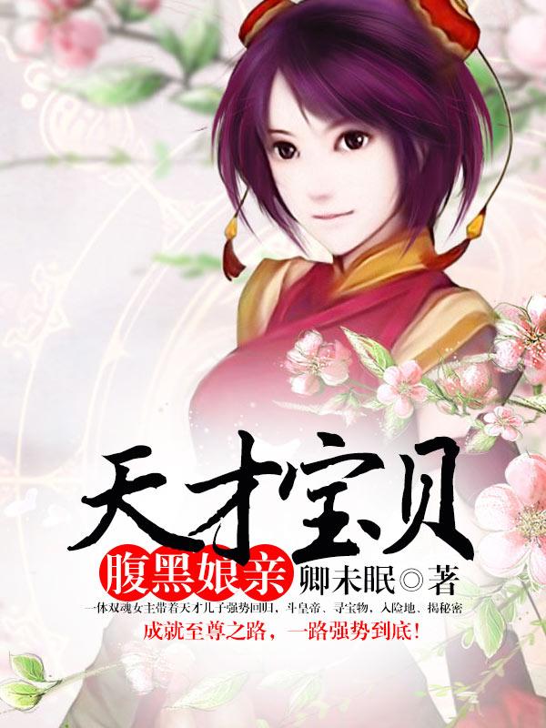 天才宝贝腹黑娘亲卿未眠免费