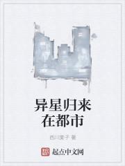 异星崛起 在线播放