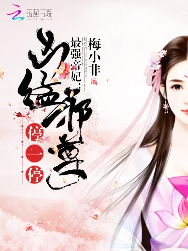 最强神医帝妃免费阅读