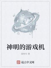 神明游戏名