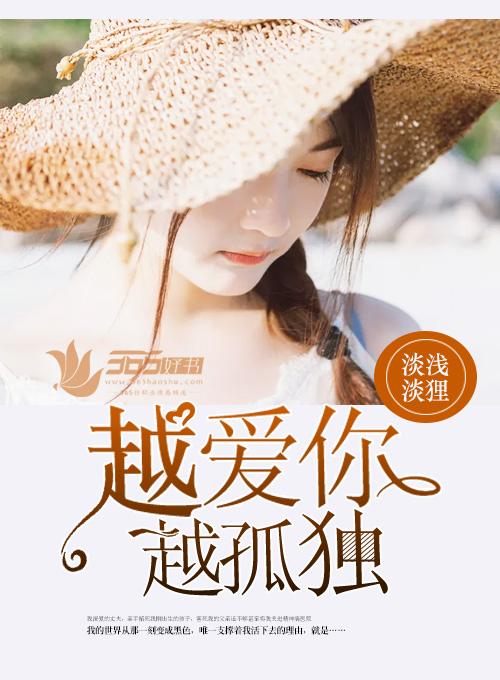 爱一个人越深越孤独