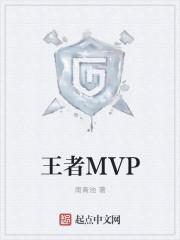 王者mvp一般指什么意思