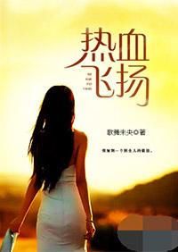 热血飞扬的日子TXT免费