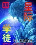 星际学神