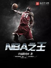 nba之王黑篮觉醒