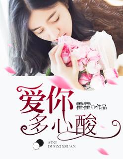 爱你有多酸