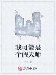 我可能是个假仙丹
