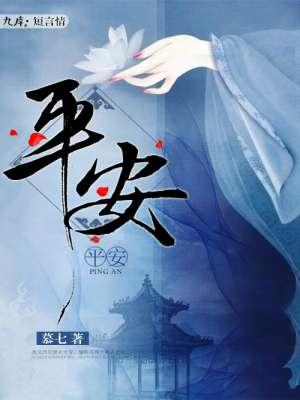 平安好