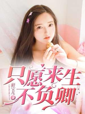 只愿来生不负见