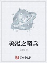 美漫 哨兵