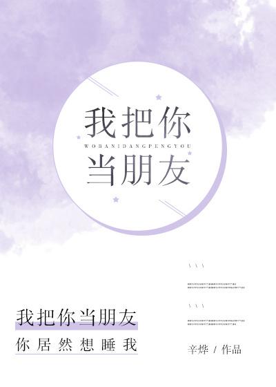 我把你当朋友免费观看电视剧