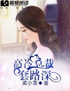 高冷总裁宠上瘾全文免费阅读全文
