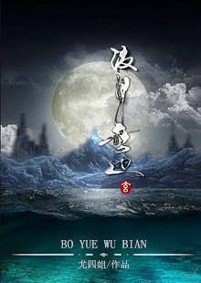 波月无边番外篇原文