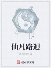 仙凡从此路岐分