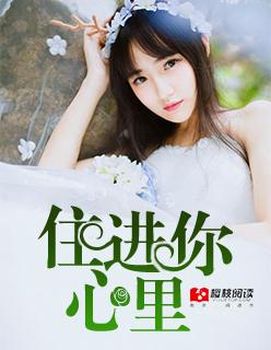 住进你心里原唱