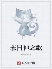 末日之神魔游戏
