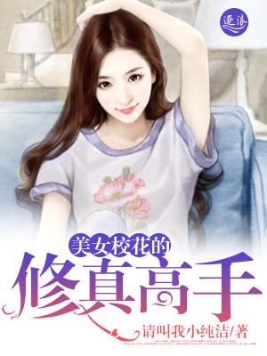 校花的修仙高手