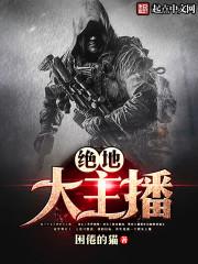 绝地求生 这个主播秀到爆
