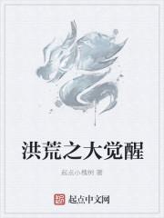 洪荒之大道阅读