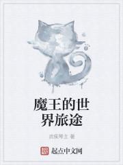 魔王的海边之旅电影