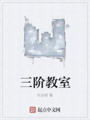 三阶数学教材系列