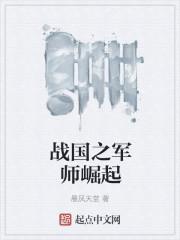 战国之军师崛起完整版在线阅读