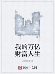 我的亿万人生