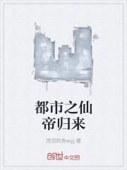 都市之仙帝归来唐惊仙完整版