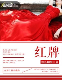 红牌作战的对象