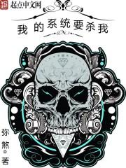 系统杀我txt