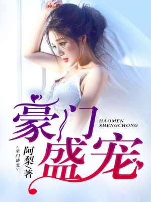 豪门盛宠总裁的替身娇妻