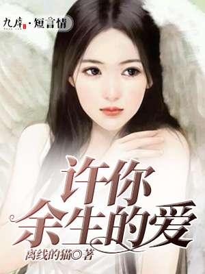 许你余生暖又甜免费全集