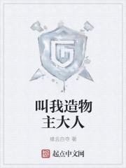 造物主们都向我争