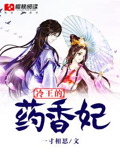 冷王毒宠医妃床戏