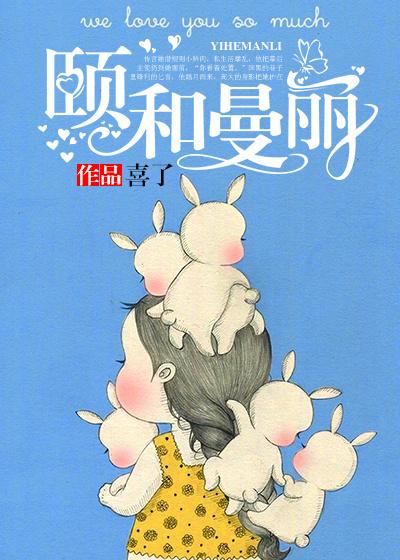 颐和曼丽和美的最后去哪了