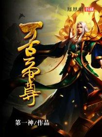 万古帝尊完整免费阅读